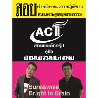 คู่มือสอบเจ้าพนักงานธุรการปฏิบัติงาน สำนักงานเศรษฐกิจอุตสาหกรรม ปี 2565