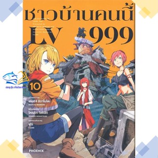 หนังสือ ชาวบ้านคนนี้ LV999 10 (Mg)  ผู้แต่ง เคนอิจิ อิวาโมโตะ &gt;&gt;PHOENIX-ฟีนิกซ์  หนังสือการ์ตูนญี่ปุ่น มังงะ การ์ตูนไทย