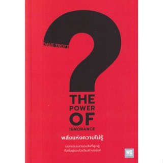 พลังแห่งความไม่รู้ : The Power of Ignoranceนอกขอบเขตของสิ่งที่คุณรู้ คือที่อยู่ของไอเดียสร้างสรรค์ผู้เขียน Dave Trott