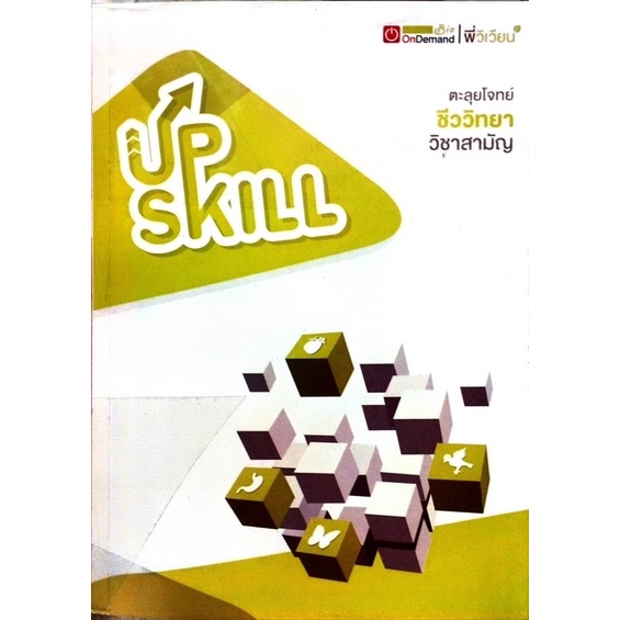 หนังสือ Upskill ชีววิทยา OnDemand