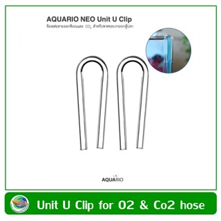 AQUARIO NEO Unit U Clip ข้องอต่อสายออกซิเจนและ CO2 สำหรับพาดขอบกระจกตู้ปลา (1 ชุด มี 2 ชิ้น)