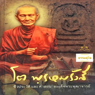 ชีวประวัติและคำสอน สมเด็จพระพุฒาจารย์ โต พฺรหฺมรังสี