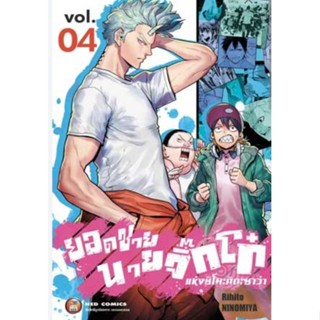 (🔥พร้อมส่ง🔥) ยอดชาย นายจิ๊กโก๋ เล่ม 1-4