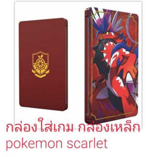 กล่องเหล็ก pokemon scarlet (ไม่มีแผ่นเกม)