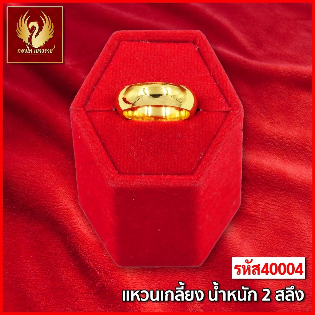 ส่งฟรี 🔥 T40004 - แหวน เกลี้ยง  หนัก 2สลึง ทองไท เยาวราช สร้อยทอง จี้ สร้อยคอทอง ทองปลอม ทองชุบ