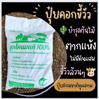 ขี้วัว ปุ๋ยคอกโคนม 100 % ตากแห้ง ☘️2 กิโล  ไม่ใช้โซดาไฟ ไม่กินสัปปะรด เลี้ยงไส้เดือนได้