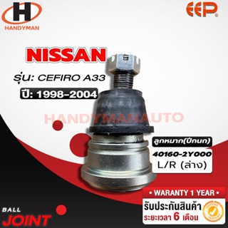 ลูกหมากปีกนก ล่าง NISSAN A33 ลูกหมากปีกนก ล่าง NISSAN A33