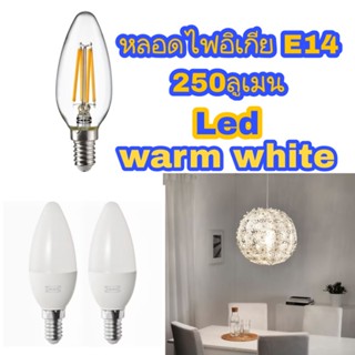 IKEA SOLHETTA หลอดไฟอิเกีย หลอดไฟLED หลอดLED ซูเฮตต้าหลอดไฟ LED E14 250 ลูเมน, หลอดจำปา/ใส  หลอดจำปา/ฝ้า