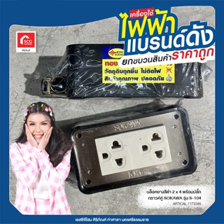 บล็อคยางสีดำ 2 x 4 พร้อมปลั๊ก กราวค์คู่ (ไม่มีสายไฟ) SOKAWA รุ่น S-104