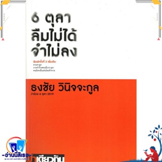 หนังสือ 6 ตุลา ลืมไม่ได้ จำไม่ลง : ว่าด้วย 6 ตุล สนพ.ฟ้าเดียวกัน หนังสือบทความ/สารคดี สังคม/การเมือง