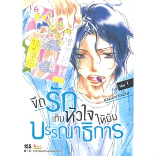 [พร้อมส่ง]หนังสือขีดรักเติมหัวใจให้ยัยบรรณาธิการ ล.1#มังงะ-MG,สนพSiam Inter ComicsShogakukan