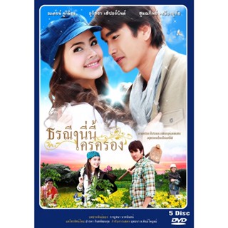 DVD ละครไทย เรื่อง ธรณีนี่นี้ใครครอง 5แผ่นจบ