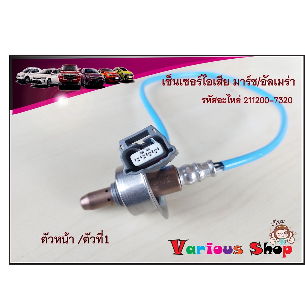 ออกซิเจนเซ็นเซอร์/เซ็นเซอร์ไอเสีย มาร์ช อัลเมล่า ตัวหน้า/ตัวบน /Oxygen Sensor Nissan March /Almera (