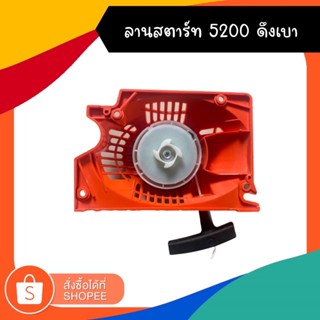 ชุดสตาร์ท 3800 5200 เครื่องเลื่อยยนต์ 4 เขี้ยว อะไหล่เครื่องเลื่อยยนต์