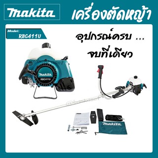 MAKITA เครื่องตัดหญ้า 2 จังหวะ รุ่น RBC411U (มากีต้า) 1.9HP มากีต้า แท้ ประกันคุณภาพ มีบริการเก็บเงินปลายทาง