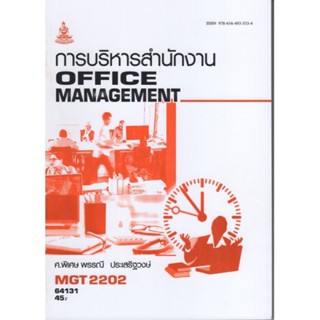 MGT2202 (GM315) 64131 การบริหารสำนักงาน