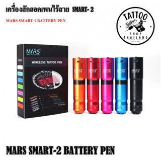 MARS SMART-2 BATTERY PEN เครื่องสักฮอคเพนไร้สาย