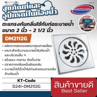 DONMARK รุ่น DM-2112G ตะแกรงกันกลิ่น สแตนเลส304 ของแท้100%