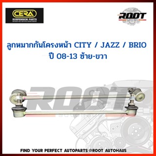 ลูกหมากกันโครงหน้า CITY / JAZZ / BRIO  ปี 08-13 ซ้าย-ขวา เบอร์ CL-H110