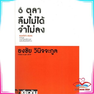 หนังสือ 6 ตุลา ลืมไม่ได้ จำไม่ลง หนังสือประวัติศาสตร์และวัฒนธรรม สินค้ามือหนึ่ง พร้อมส่ง