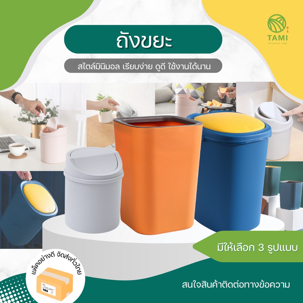ถังขยะ Garbage bin มี 2 แบบ มีฝาปิด, ไม่มีฝาปิด ถังขยะพลาสติก ที่ใส่ขยะ พกพา มินิมอล ถังขยะตั้งโต๊ะ ถังเครื่องเขียน ทามิ