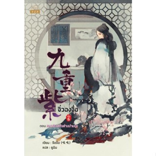 หนังสือนิยายจีน จิ่วฉงจื่อ เล่ม 6 : จือจือ : ผู้เขียน l ยูมิน : แปล : สำนักพิมพ์ ปริ๊นเซส