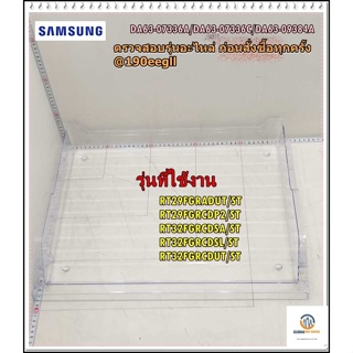 ขายอะไหล่ของแท้/ถาดแช่เนื้อตู้เย็นซัมซุงใต้ช่องฟรีต/TRAY-CHILLED ROOM/DA63-09384A/SAMSUNG