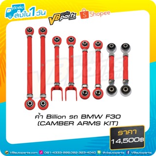 ค้ำ Billion รถ BMW F30 (CAMBER ARMS KIT)