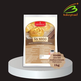 สารเสริมคุณภาพขนมปัง เอสเอส-1000 (SS-1000) Bread Improver IMPERIAL 1 กิโลกรัม