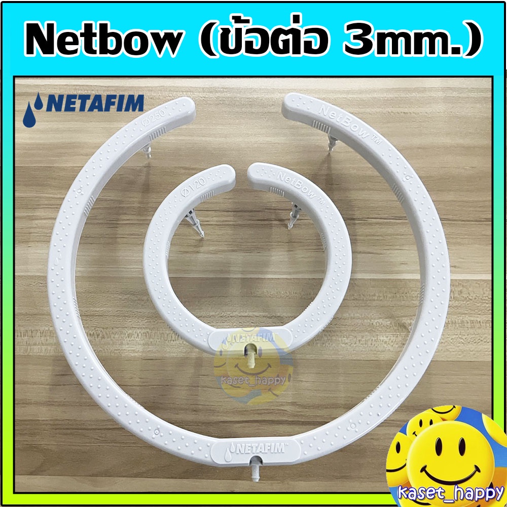 วงแหวนน้ำหยด วงแหวนรดน้ำ Netafim Netbow