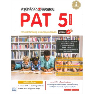 หนังสือ PAT 5 ความถนัดวิชาชีพครู ฉ.ตะลุยทุกแนว สนพ.Infopress หนังสือคู่มือเรียน หนังสือเตรียมสอบ
