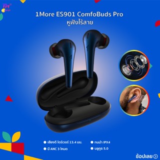 1more ES901 ComfoBuds Pro หูฟัง Bluetooth หูฟังตัดเสียงรบกวน หูฟังไร้สาย หูฟังลดเสียงรบกวน True Wireless กันน้ำIPX4