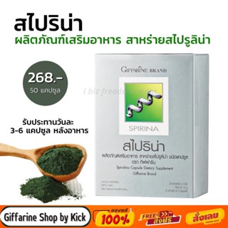 [ส่งฟรี] กิฟฟารีน สาหร่าย สไปริน่า สาหร่ายเกลียวทอง Spirina Giffarine