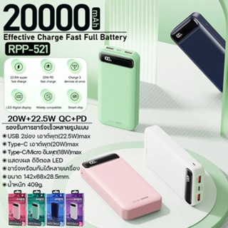 พาวเวอร์แบงค์ รุ่น RPP-521 Powerbank มาตรฐาน มอก. ป้องกันไฟกระชาก แบตสำรอง ความจุ 20000mAh ชาร์จเร็ว