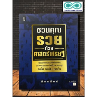 หนังสือ ชวนคุณรวยด้วยศาสตร์เศรษฐี : ความสำเร็จ การบริหารจัดการ การบริหารธุรกิจ จิตวิทยาการบริหาร (Infinitybook Center)