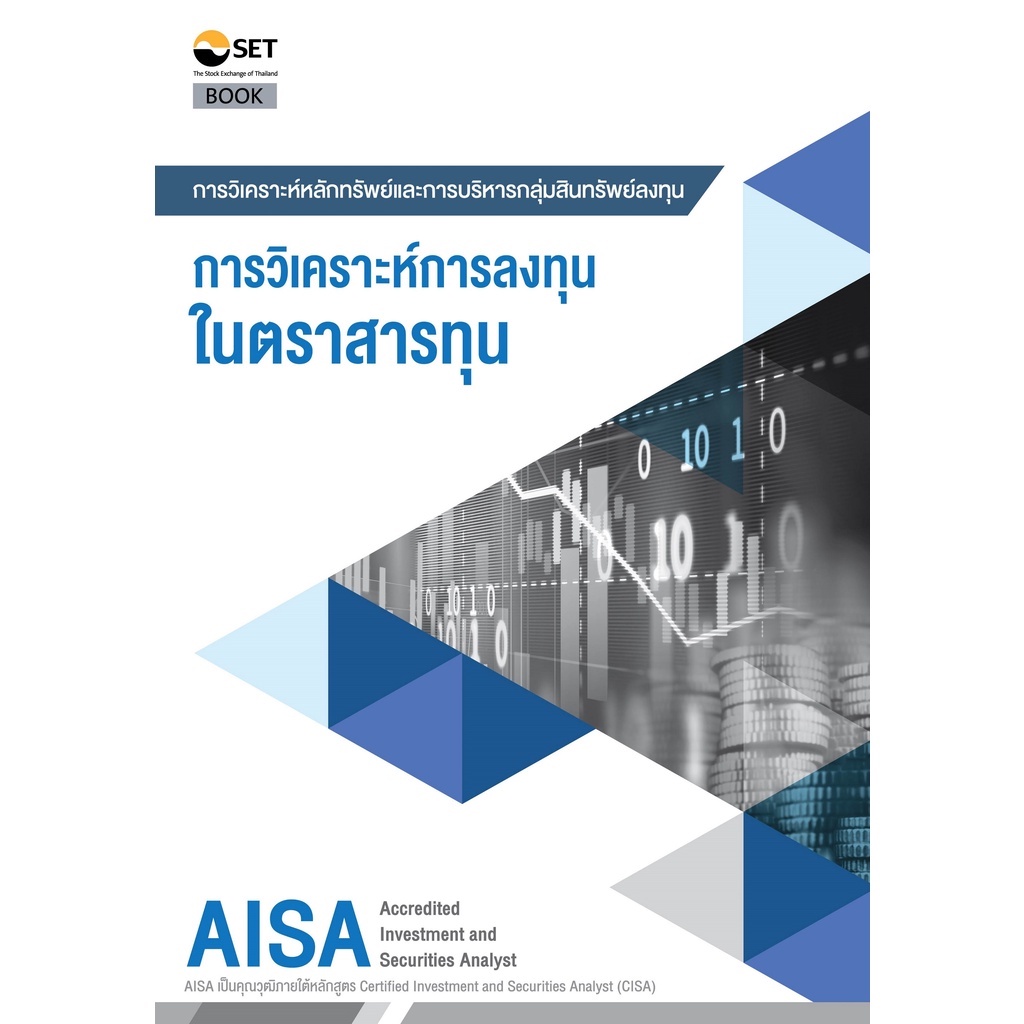 หนังสือ  AISA : การวิเคราะห์การลงทุนในตราสารทุน   9786164150614