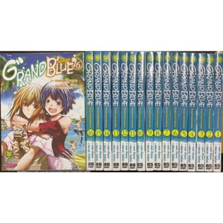 GRAND BLUE ก๊วนป่วนชวนบุ๋งบุ๋ง เล่ม1-17(ยกชุด)