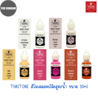 Thaitone Color Model Paint สีไทยโทน สีอะคริลิคสูตรน้ำ ขนาด 20 ml