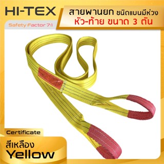 HI-TEX สายพานยกของ 3 ตัน ( 7:1 มีใบเซอร์ ) สลิงอ่อนชนิดแบน สลิงแบนโพลีเอสเตอร์ สายยกของ  มีห่วงหัว-ท้ายกว้าง3 นิ้ว