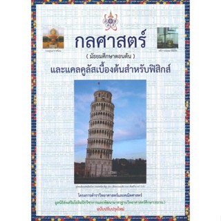 หนังสือ กลศาสตร์ (มัธยมศึกษาตอนต้น) และแคลคูลัส สนพ.ศูนย์หนังสือจุฬา หนังสือคู่มือเรียน หนังสือเตรียมสอบ