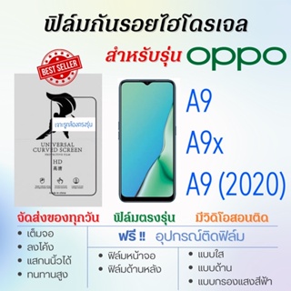 ฟิล์มกันรอยไฮโดรเจล OPPO A9,A9x,A9 (2020) เต็มจอ ฟรี!อุปกรณ์ติดฟิล์ม ฟิล์มออปโป้