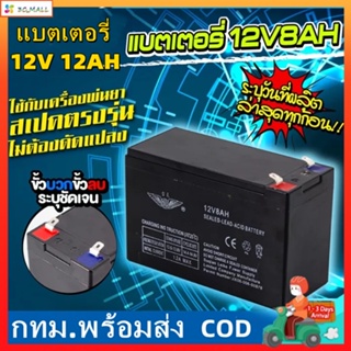 แบตเตอรี่ 12V12AH แบตเตอรี่ก้อน แบตเตอรี่อเนกประสงค์ใช้งานทั่วไป หรือใส่กับอุปกรณ์อื่นๆได้ แบตเตอรี่เครื่องพ่นยา 12v8ah