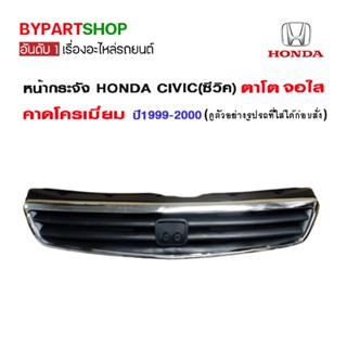 หน้ากระจัง HONDA CIVIC(ซีวิค) ตาโต จอใส คาดโครเมียม ปี1999-2000