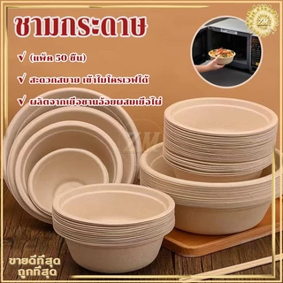 ชามกระดาษใส่อาหาร ชามกระดาษใช้แล้วทิ้ง（แพ็ค 50 ชิ้น）ชามกระดาษ ถ้วยชานอ้อย กันน้ำและกันน้ำมัน เข้าไมโครเวฟได้