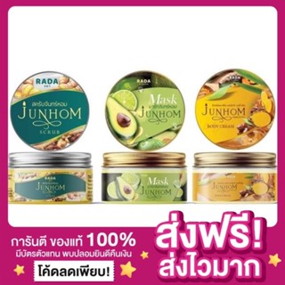 [ของแท้ ส่งไว‼️]Rada Junhom ลดาจันทร์หอม Mask / Scrub / Cream สครับจันท​ร์หอม​ มาร์คจันทร์หอม ครีมไพรจันทร์หอม สครับรดา