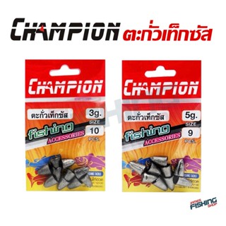 ตะกั่วเท็กซัส Champion ตะกั่วตกปลา ตะกั่วหนอนยาง ตะกั่วหนอน