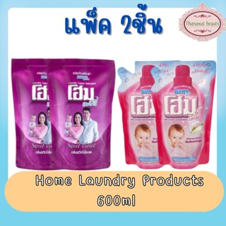 (แพ็ค 2ชิ้น) Home Laundry Products 600ml โฮม ผลิตภัณฑ์ซักผ้า 600มล.