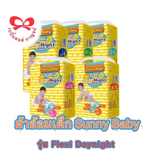 ผ้าอ้อมเด็ก Sunny Baby รุ่น Flexi Daynight (ห่อจัมโบ้)