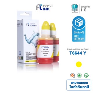 จัดส่งฟรี!! Fast Ink หมึกเทียบเท่า Epson T664 (T664400) Y สีเหลือง (แพ็ค 2 ขวด) สำหรับ Epson L100/ 110/ 120/ 200/ 210