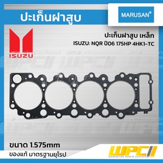 MARUSAN ปะเก็นฝาสูบ เหล็ก ISUZU: NQR ปี06 175HP 4HK1-TC *1.575mm